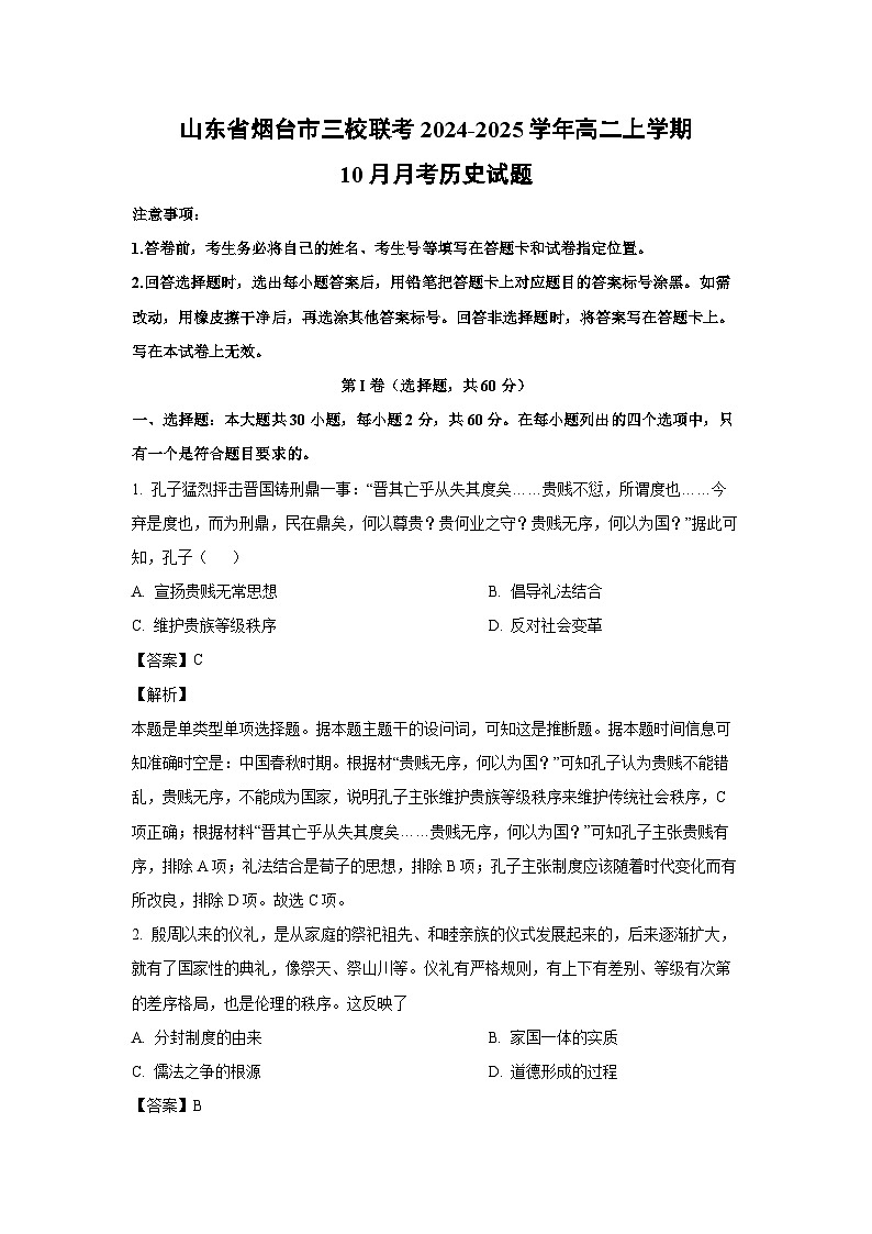 山东省烟台市三校联考2024-2025学年高二上学期10月月考历史试题（解析版）第1页