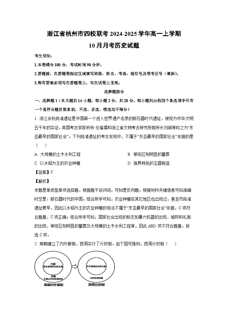 浙江省杭州市四校联考2024-2025学年高一上学期10月月考历史试题（解析版）01