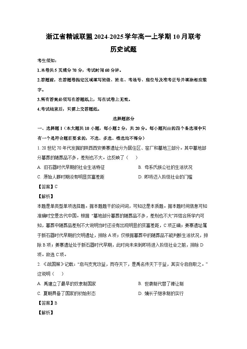 浙江省精诚联盟2024-2025学年高一上学期10月联考历史试题（解析版）第1页