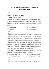 四川省广安友实学校2024-2025学年高三上学期第一次月考历史试题（解析版）