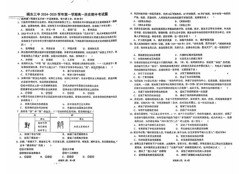 广东省揭阳市揭东区第三中学2024-2025学年高一上学期期中考试历史试题第1页