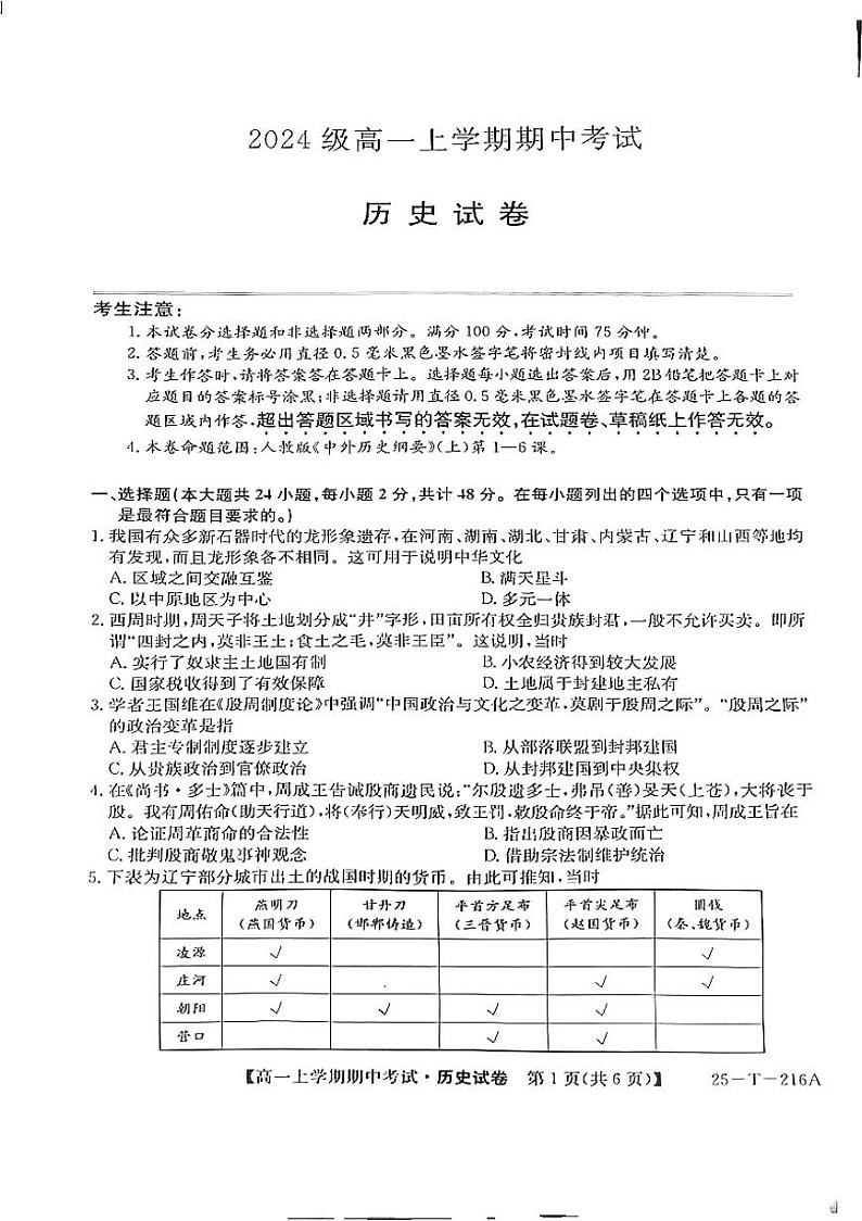 江西省鹰潭市余江区第一中学2024-2025学年高一上学期期中考试历史试题01