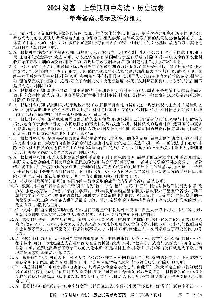 江西省鹰潭市余江区第一中学2024-2025学年高一上学期期中考试历史试题01