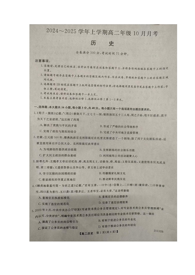河南省平顶山市叶县高级中学2024-2025学年高二上学期10月月考历史试卷第1页
