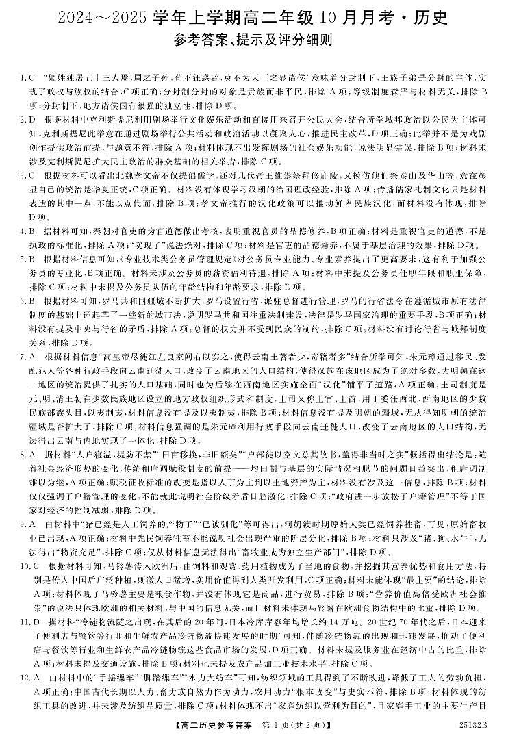 河南省平顶山市叶县高级中学2024-2025学年高二上学期10月月考历史答案第1页
