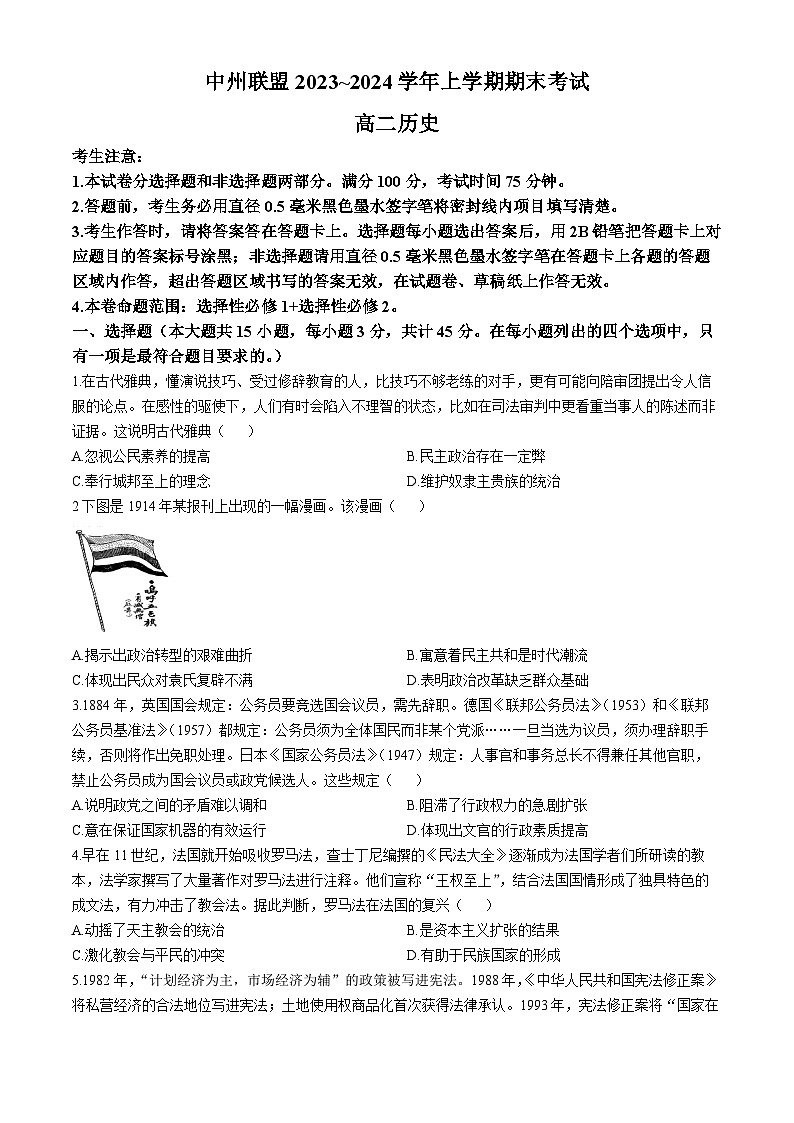 河南省中州联盟2023-2024学年高二上学期期末考试历史试卷(002)第1页