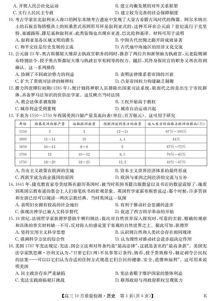 历史丨九师联盟陕晋青宁2025届高三10月质量检测历史试卷及答案第3页