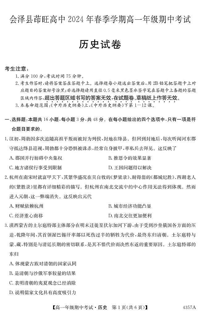 云南省会泽县茚旺高级中学2023-2024学年高一下学期期中考试历史试题第1页