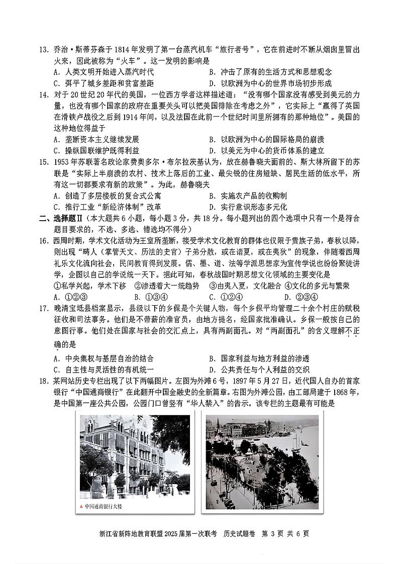 2025届浙江省新阵地联盟高三10月联考历史试题第3页