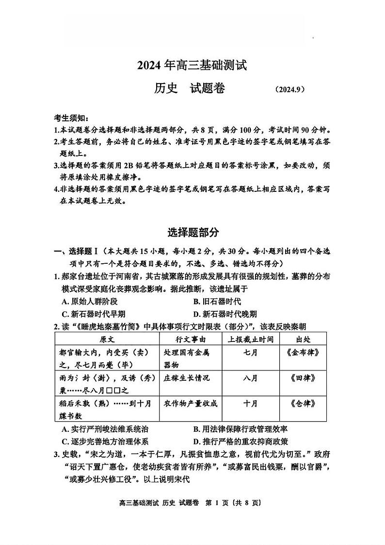 【浙江卷】浙江省嘉兴市2024年高三年级9月基础测试（嘉兴基测）（9.18-9.20）                历史试卷+答案第1页