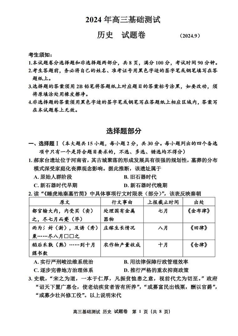 【浙江卷】浙江省嘉兴市2024年高三年级9月基础测试（嘉兴基测）（9.18-9.20）                历史试卷第1页