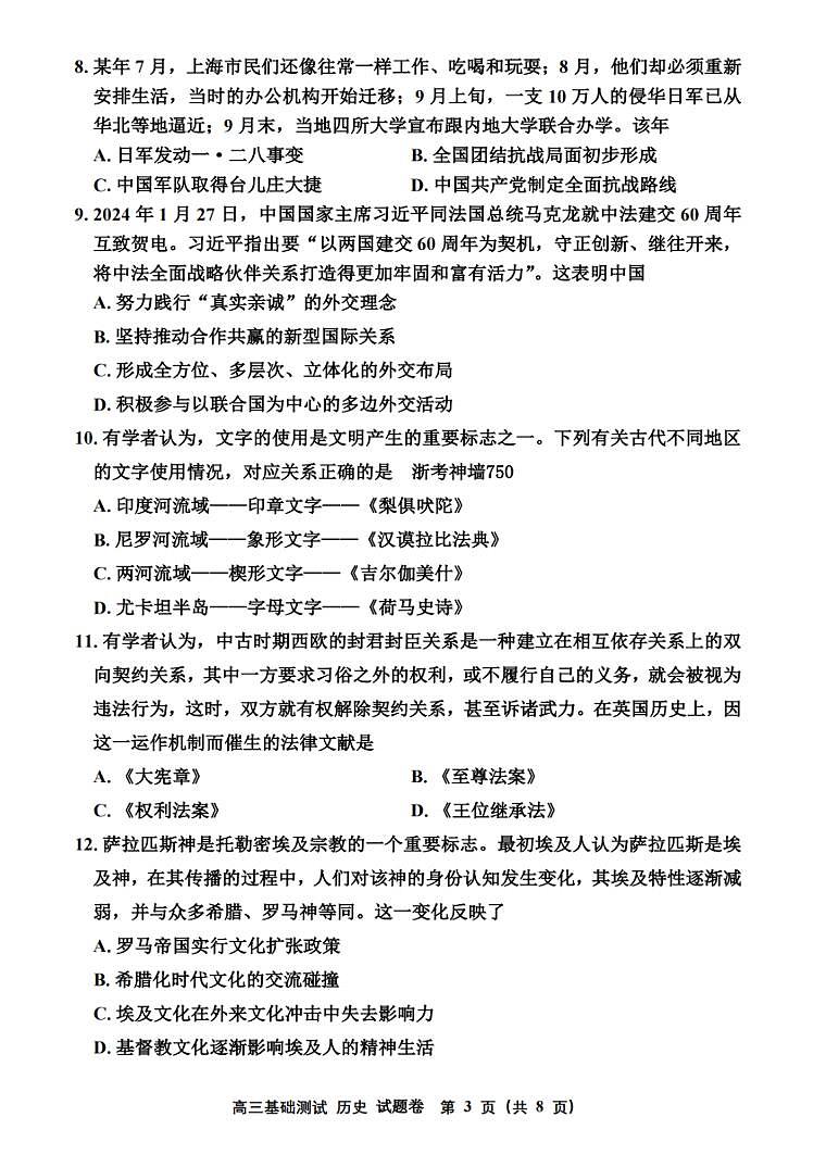 【浙江卷】浙江省嘉兴市2024年高三年级9月基础测试（嘉兴基测）（9.18-9.20）                历史试卷第3页