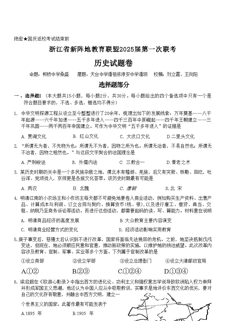 【浙江卷】浙江省新阵地教育联盟2025届高三上学期第一次联考10月联考（10.7-70.9）               历史试卷第1页