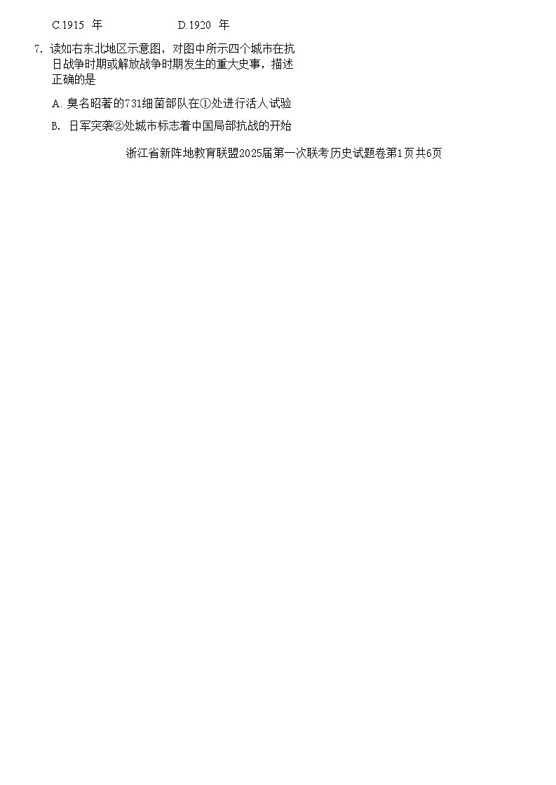 【浙江卷】浙江省新阵地教育联盟2025届高三上学期第一次联考10月联考（10.7-70.9）               历史试卷第2页