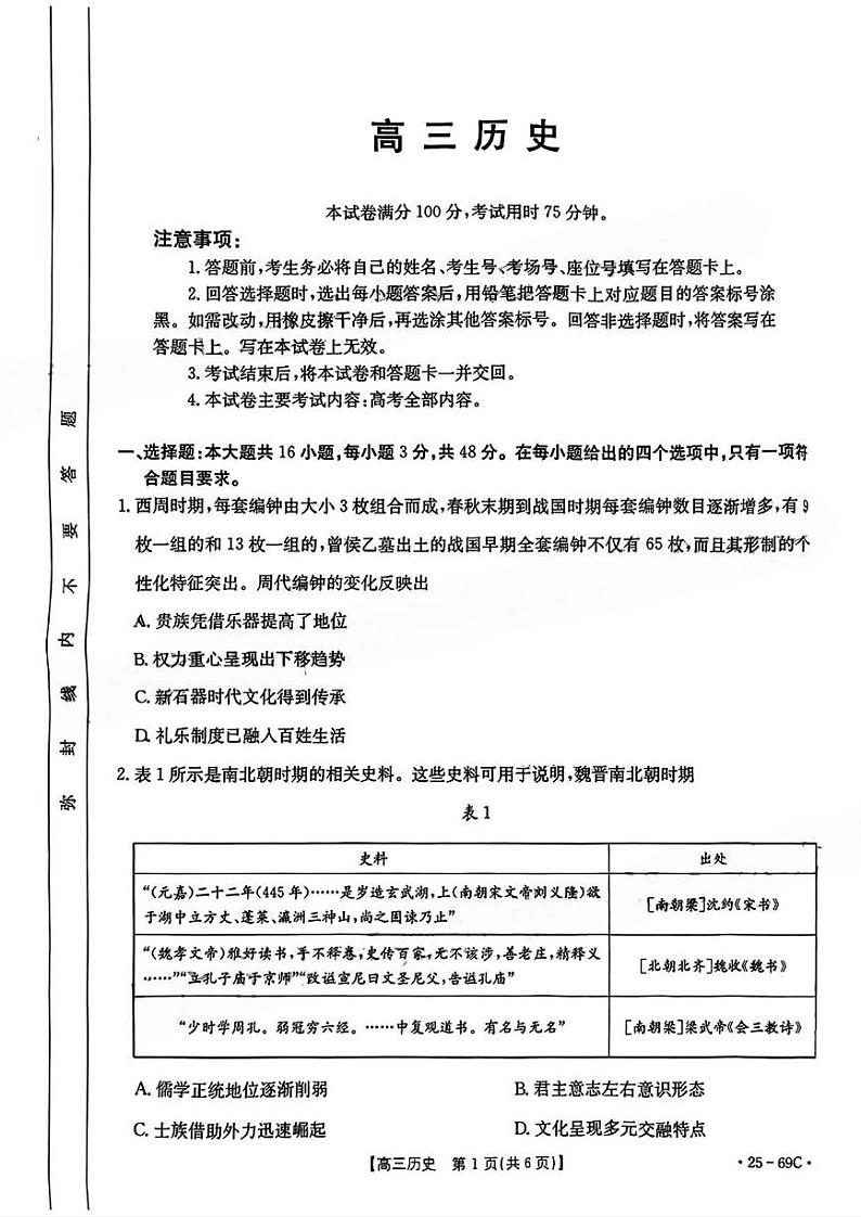 历史丨金太阳（25-69C）广东省2025届高三10月大联考历史试卷及答案第1页