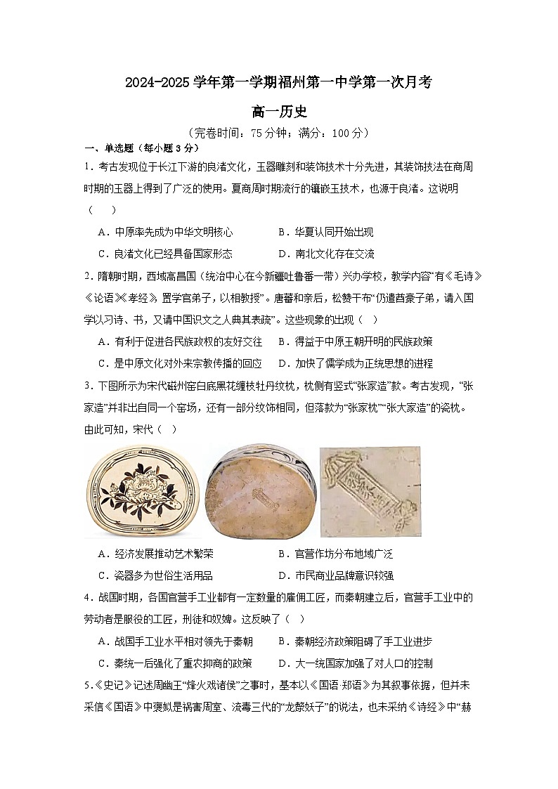 福建省福州市第一中学2024-2025学年高一上学期10月月考历史试题（Word版附解析）第1页