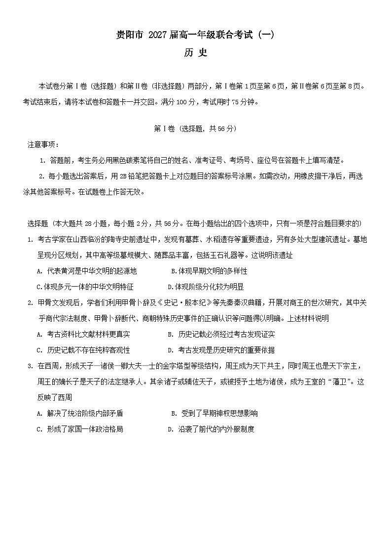 贵州省贵阳市2024-2025学年高一上学期10月联合考试（一）历史试题（Word版附解析）第1页