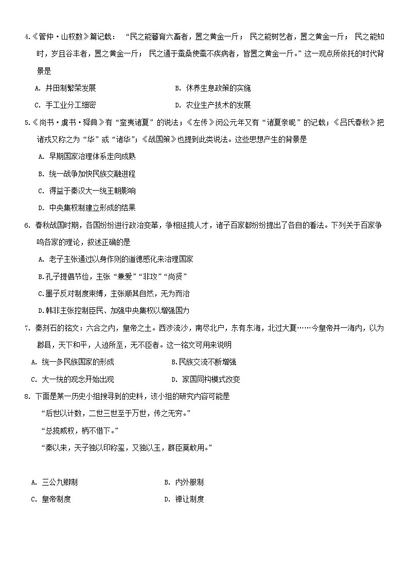 贵州省贵阳市2024-2025学年高一上学期10月联合考试（一）历史试题（Word版附解析）第2页
