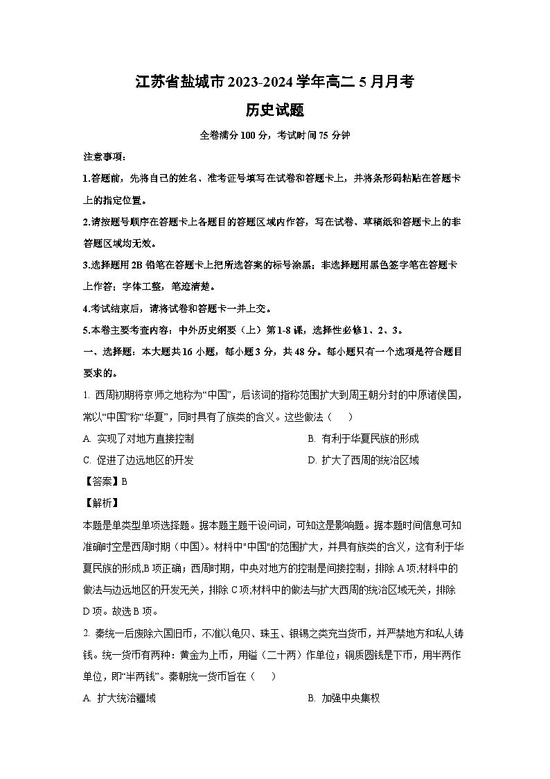 江苏省盐城市2023-2024学年高二下学期5月月考历史试卷（解析版）第1页