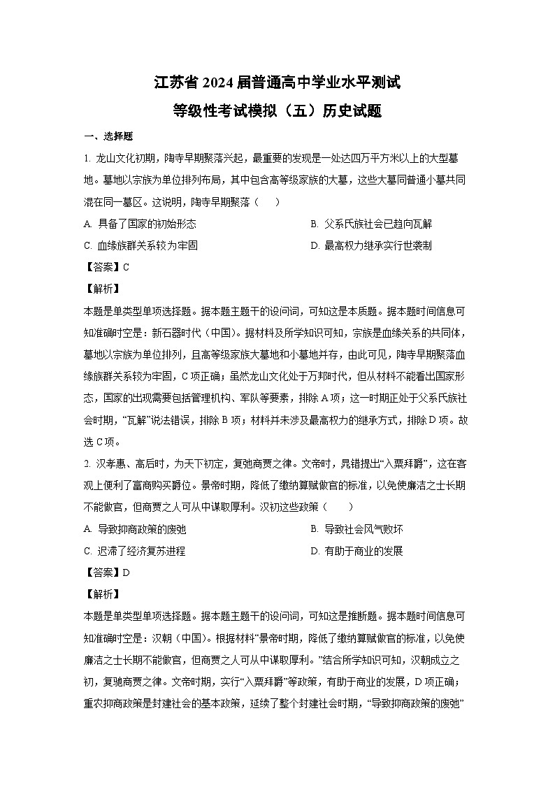 江苏省2024届普通高中学业水平测试等级性考试模拟（五）历史试卷（解析版）第1页