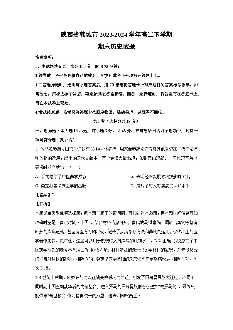 陕西省韩城市2023-2024学年高二下学期期末历史试卷（解析版）第1页