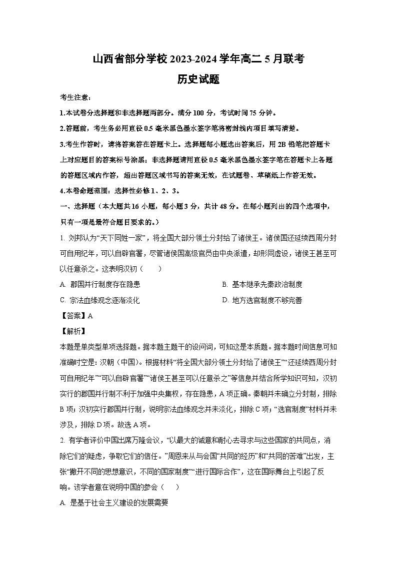山西省部分学校2023-2024学年高二下学期5月联考历史试卷（解析版）第1页