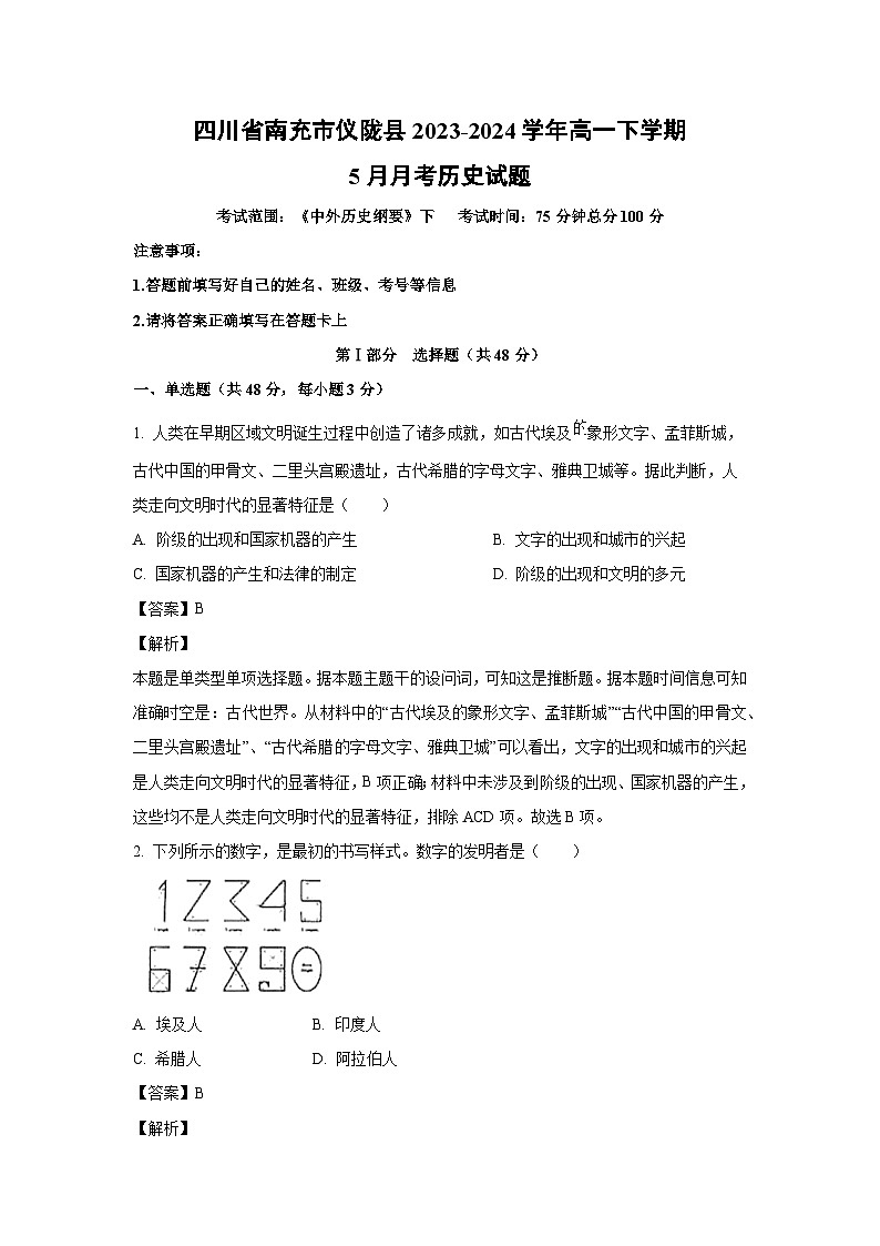 四川省南充市仪陇县2023-2024学年高一下学期5月月考历史试卷（解析版）第1页