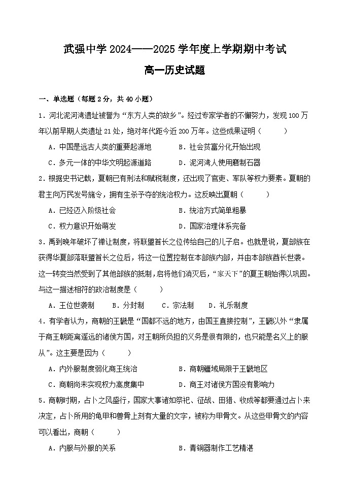 河北省衡水市武强中学2024-2025学年高一年级上学期期中考试历史试题第1页