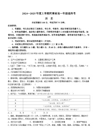 河南省2024-2025学年高一上学期期中选科联考历史试题