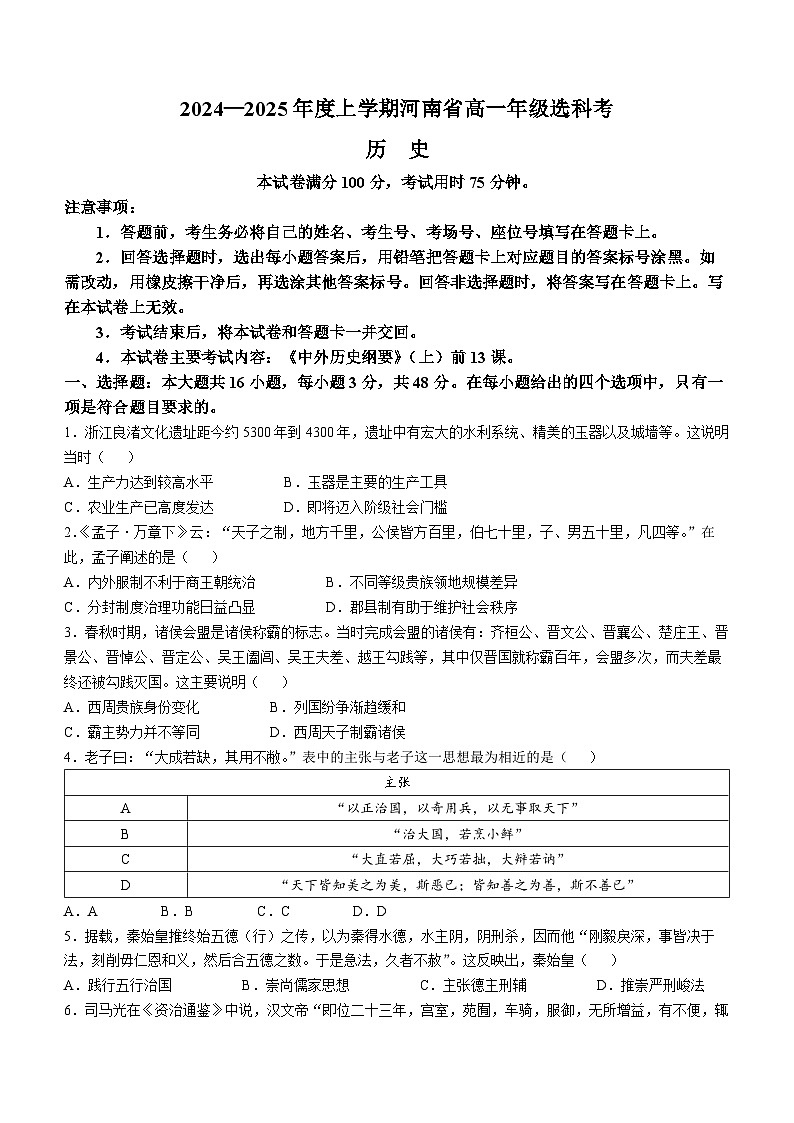河南省2024-2025学年高一上学期期中选科联考历史试题第1页