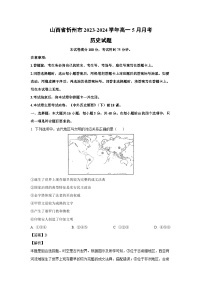 山西省忻州市2023-2024学年高一下学期5月月考历史试卷（解析版）