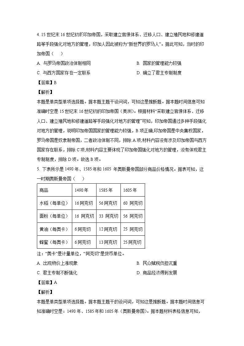山西省忻州市2023-2024学年高一下学期5月月考历史试卷（解析版）第3页