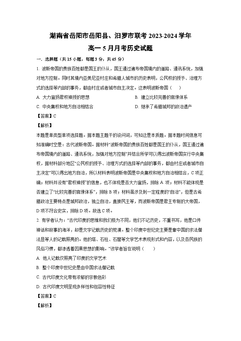 湖南省岳阳市岳阳县、汨罗市联考2023-2024学年高一下学期5月月考历史试卷（解析版）01