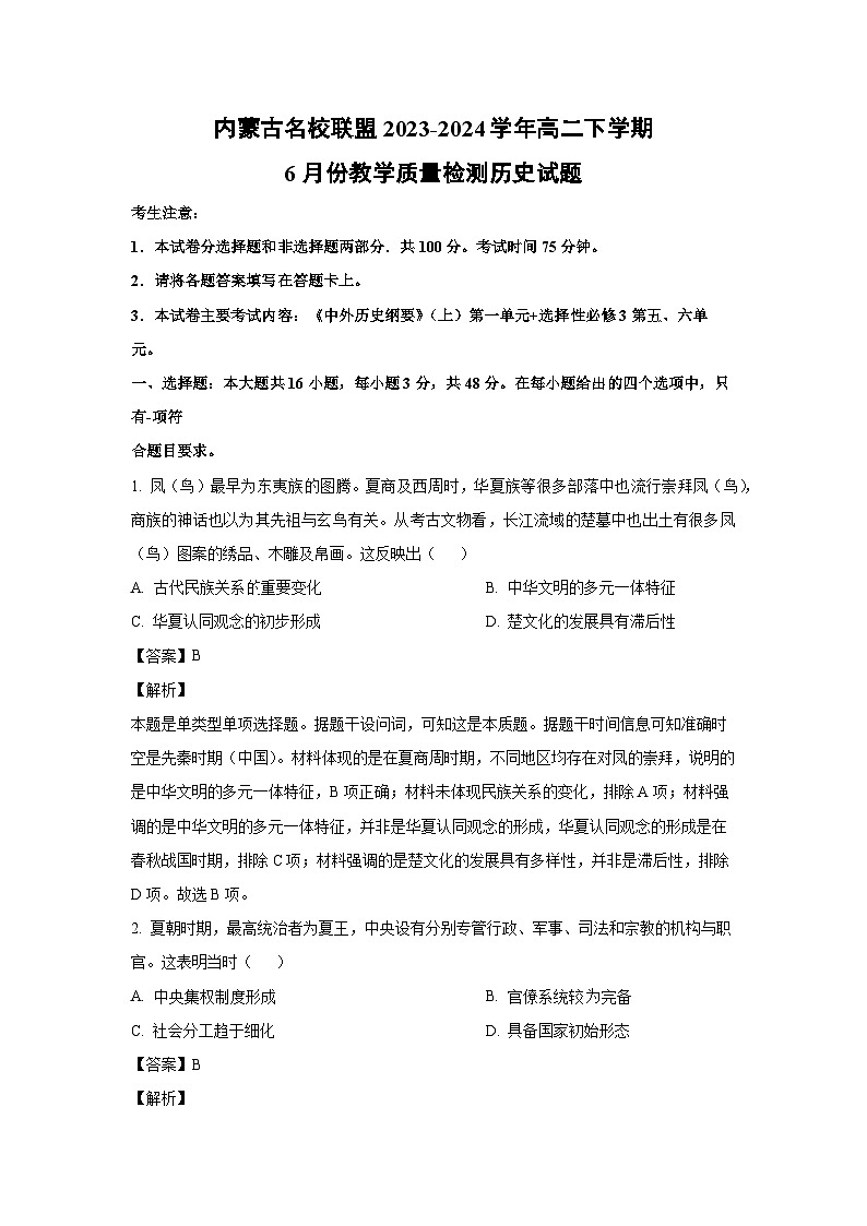 内蒙古名校联盟2023-2024学年高二下学期6月份教学质量检测历史试卷（解析版）第1页