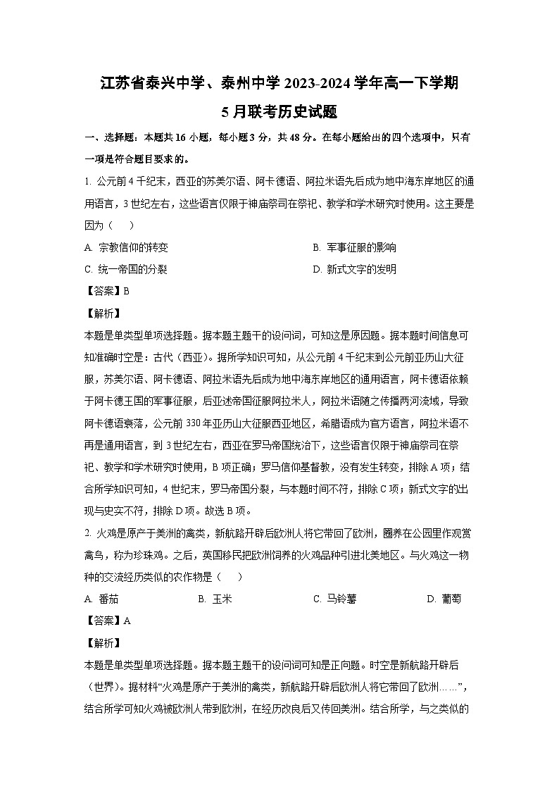 江苏省泰兴中学、泰州中学2023-2024学年高一下学期5月联考历史试卷（解析版）第1页