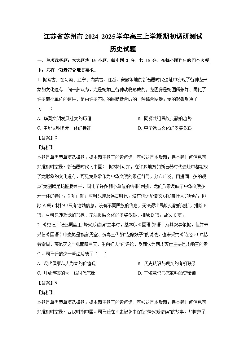江苏省苏州市2024_2025学年高三上学期期初开学调研测试历史试卷（解析版）第1页