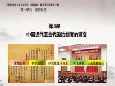 第3课 中国近代至当代政治制度的演变（课件） 2024-2025学年高二历史同步教学课件与导学案（选择性必修1：国家制度与社会治理）
