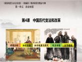 第4课 中国历代变法和改革（课件） 2024-2025学年高二历史同步教学课件与导学案（选择性必修1：国家制度与社会治理）
