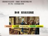 第6课 西方的文官制度（课件） 2024-2025学年高二历史同步教学课件与导学案（选择性必修1：国家制度与社会治理）