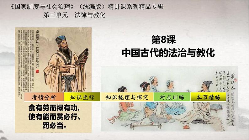 第8课 中国古代的法治与教化 2024-2025学年高二历史同步教学课件与导学案（选择性必修1：国家制度与社会治理）第1页