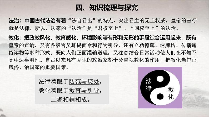 第8课 中国古代的法治与教化 2024-2025学年高二历史同步教学课件与导学案（选择性必修1：国家制度与社会治理）第5页