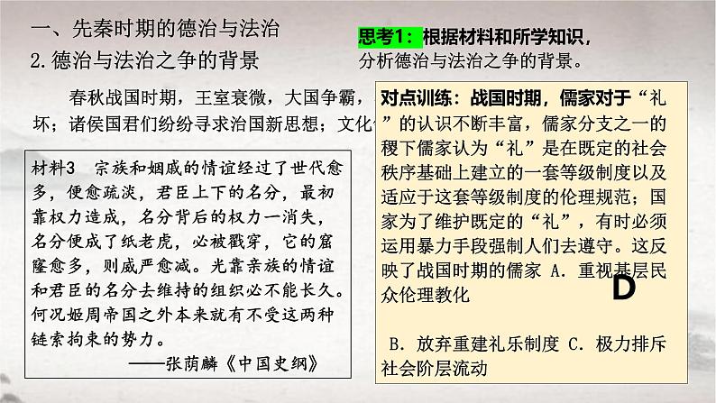 第8课 中国古代的法治与教化 2024-2025学年高二历史同步教学课件与导学案（选择性必修1：国家制度与社会治理）第7页