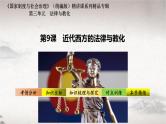 第9课 近代西方的法律与教化 2024-2025学年高二历史同步教学课件与导学案（选择性必修1：国家制度与社会治理）