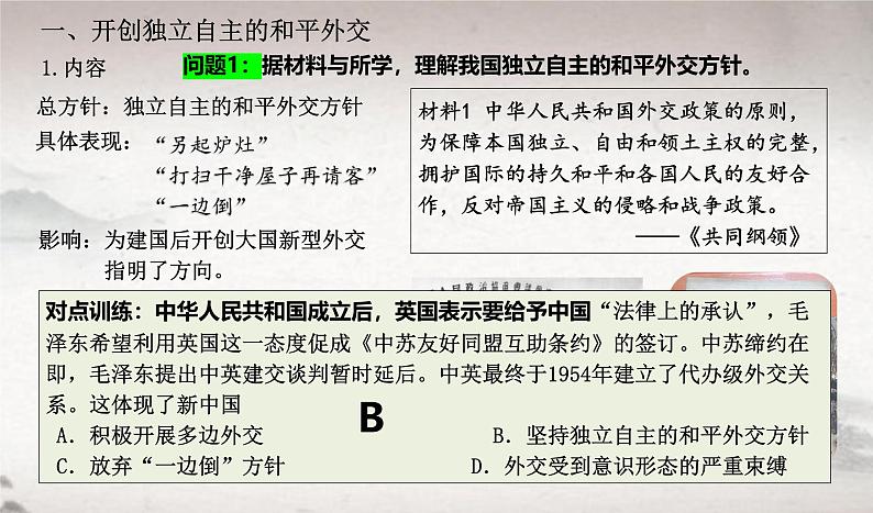 第14课 当代中国的外交 2024-2025学年高二历史同步教学课件与导学案（选择性必修1：国家制度与社会治理）第8页