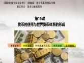 第15课 货币的使用与世界货币体系的形成 2024-2025学年高二历史同步教学课件与导学案（选择性必修1：国家制度与社会治理）