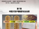 第17课 中国古代的户籍制度与社会治理（课件） 2024-2025学年高二历史同步教学课件与导学案（选择性必修1：国家制度与社会治理）
