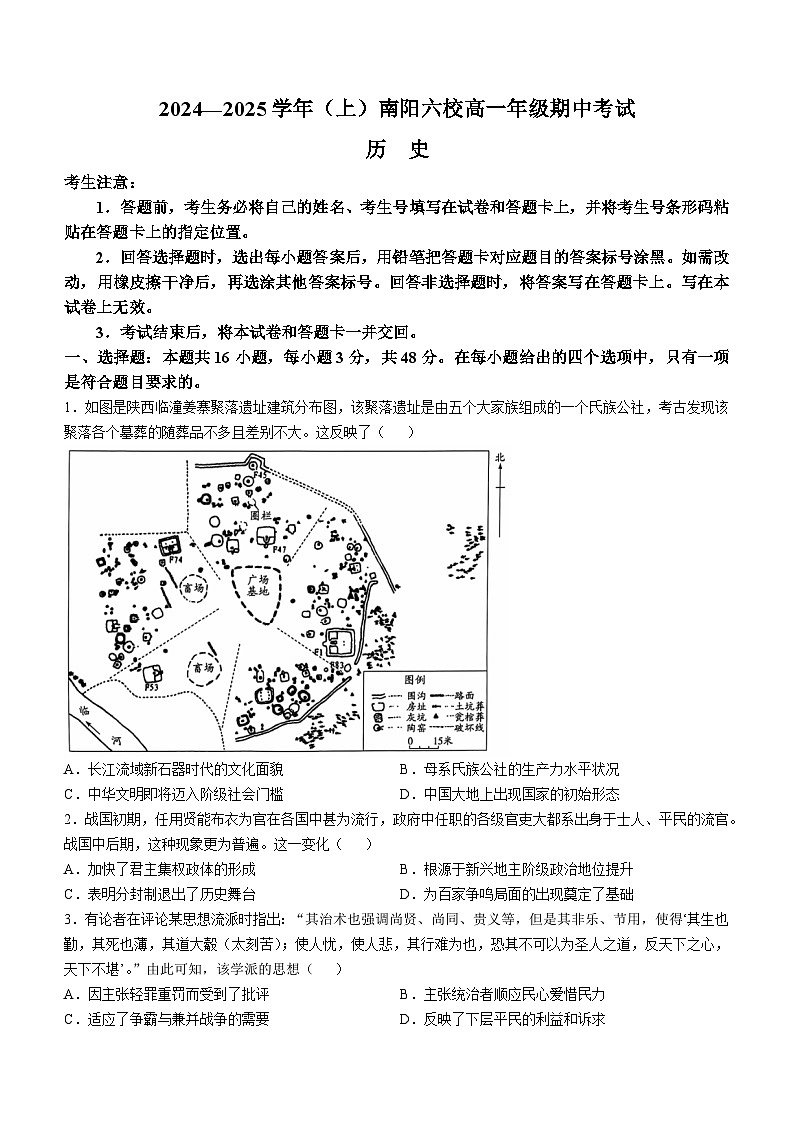 河南省南阳市六校2024-2025学年高一上学期期中考试历史试题(无答案)01