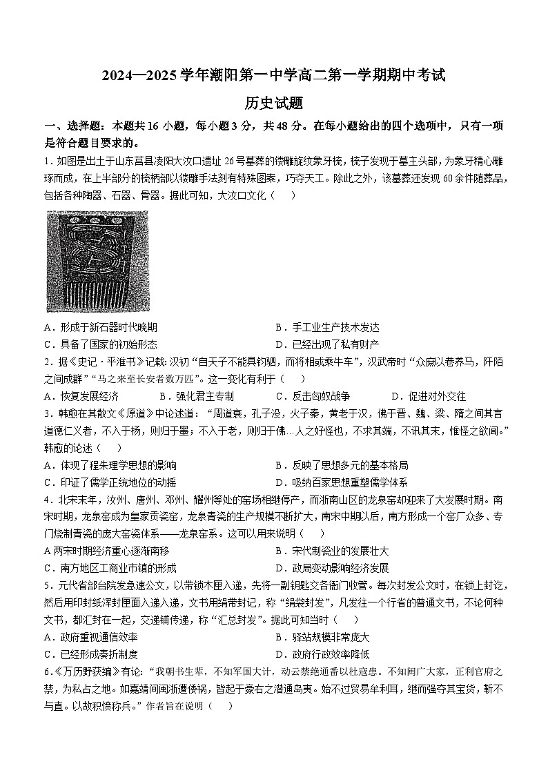 广东省汕头市潮阳第一中学2024-2025学年高二上学期期中考试历史试题(无答案)第1页