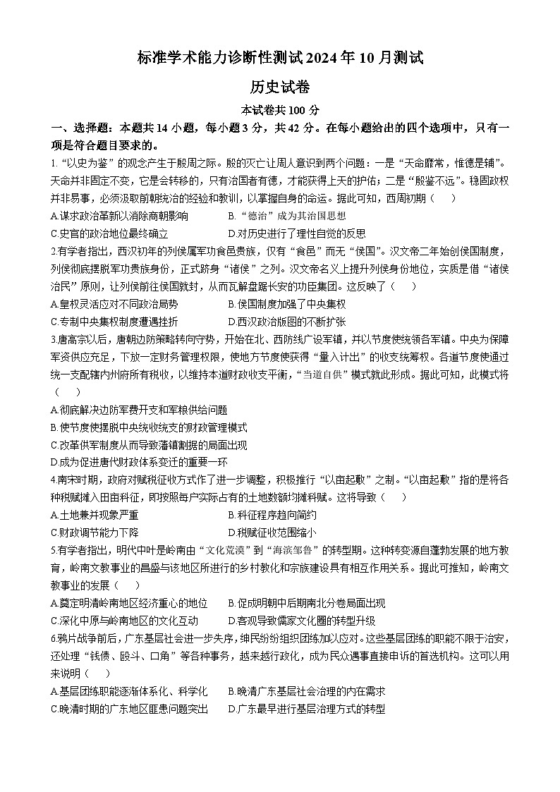 中学生标准学术能力（TDA）诊断性测试2024-2025学年高三上学期10月月考历史试卷第1页