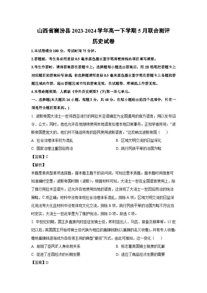 山西省襄汾县2023-2024学年高一下学期5月联合测评历史试卷（解析版）01